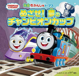 映画きかんしゃトーマスめざせ!夢のチャンピオンカップ