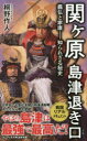 関ヶ原 島津退き口 - 義弘と家康ー知られざる秘史 （PLUS新書） [ 桐野 作人 ]