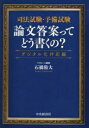 司法試験・予備試験論文答案ってどう書くの? デジタル化対応編