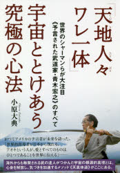 「天地人々ワレ一体」宇宙ととけあう究極の心法 世界のシャーマンらが大注目《予言された武道家・青木宏之》のすべて