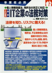 入門図解最新IT企業の法務対策 事業者必携