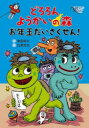 どろろんようかいの森 お年玉だいさくせん!