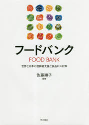 フードバンク 世界と日本の困窮者支援と食品ロス対策