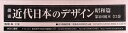 叢書・近代日本のデザイン 昭和篇 復刻 第2回配本 3巻セット