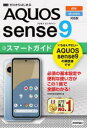 ゼロからはじめるAQUOS sense9スマートガイド au UQ mobile対応版