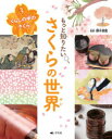もっと知りたいさくらの世界 3