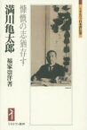 満川亀太郎 慷慨の志猶存す