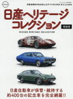 日産ヘリテージコレクション 日産自動車の歴史的価値がある約400台のクルマを完全網羅!!