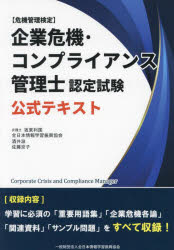 企業危機・コンプライアンス管理士認定試験公式テキスト 危機管理検定