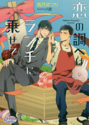 恋の調べはランチに乗せて