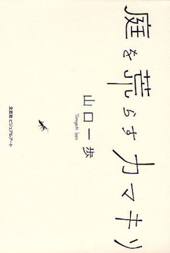 庭を荒らすカマキリ