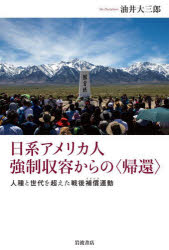 日系アメリカ人強制収容からの〈帰還〉 人種と世代を超えた戦後補償運動