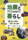 地震と私たちの暮らし 1