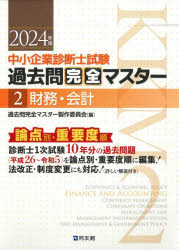 過去問完全マスター製作委員会／編本詳しい納期他、ご注文時はご利用案内・返品のページをご確認ください出版社名同友館出版年月2024年03月サイズ499P 21cmISBNコード9784496056833ビジネス ビジネス資格試験 中小企業診断士中小企業診断士試験過去問完全マスター 論点別★重要度順 2024年版2チユウシヨウ キギヨウ シンダンシ シケン カコモン カンゼン マスタ- 2024-2 2024-2 ロンテンベツ ジユウヨウドジユン ザイム カイケイ※ページ内の情報は告知なく変更になることがあります。あらかじめご了承ください登録日2024/03/19