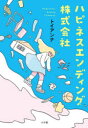 ハピネスエンディング株式会社
