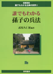 誰でもわかる孫子の兵法