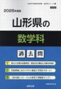 ’26 山形県の数学科過去問