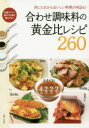 合わせ調味料の黄金比レシピ260 同じたれからおいしい料理が何品も!(3)
