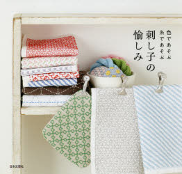 刺し子の愉しみ 色であそぶ糸であそぶ