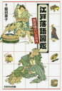 江戸落語図鑑 落語国のいとなみ