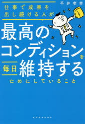 仕事で成果を出し続ける人が最高のコンディションを毎日維持するためにしていること