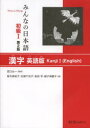 西口光一／監修 新矢麻紀子／著 古賀千世子／著 高田亨／著 御子神慶子／著本詳しい納期他、ご注文時はご利用案内・返品のページをご確認ください出版社名スリーエーネットワーク出版年月2014年04月サイズ159P 26cmISBNコード9784883196838語学 日本語 NIHONGOみんなの日本語初級1漢字英語版ミンナ ノ ニホンゴ シヨキユウ イチ カンジ エイゴバン ミンナ ノ ニホンゴ シヨキユウ イチ カンジ※ページ内の情報は告知なく変更になることがあります。あらかじめご了承ください登録日2014/04/10