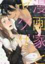 漫画家とヤクザ 1