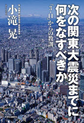 次の関東大震災までに何をなすべきか 「3・11」からの教訓