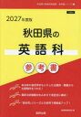 ’27 秋田県の英語科参考書
