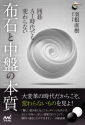 囲碁AI時代でも変わらない布石と中盤の本質