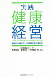 実践健康経営 健康的な働き方への組織改革の進め方