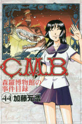 C.M.B. 森羅博物館の事件目録 44