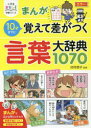 まんが10才までに覚えて差がつく言葉大辞典1070