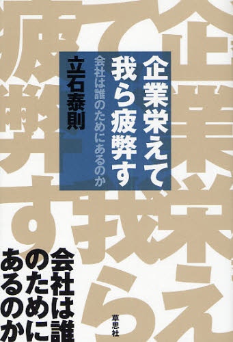 企業栄えて、我ら疲弊す 会社は誰のためにあるのか