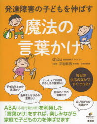 発達障害の子どもを伸ばす魔法の言葉かけのサムネイル