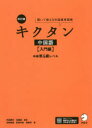 キクタン中国語 聞いて覚える中国語単語帳 入門編