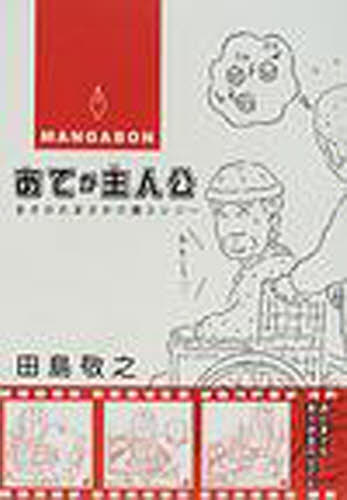 田島敬之／絵・文本詳しい納期他、ご注文時はご利用案内・返品のページをご確認ください出版社名南の風社出版年月2001年09月サイズ170P 26cmISBNコード9784905936848生活 家庭医学 家庭看護あてが主人公 まさかたまさか介護エレジー MANGABONアテ ガ シユジンコウ マサカ タマサカ カイゴ エレジ- マンガボン MANGABON※ページ内の情報は告知なく変更になることがあります。あらかじめご了承ください登録日2016/03/14