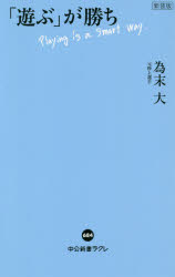 「遊ぶ」が勝ち