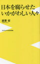 日本を腐らせたいかがわしい人々 （PLUS新書） [ 適菜 収 ]