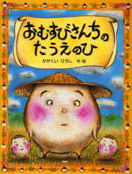 かがくいひろし／作・絵わたしのえほん本詳しい納期他、ご注文時はご利用案内・返品のページをご確認ください出版社名PHP研究所出版年月2007年05月サイズ〔32P〕 26cmISBNコード9784569686851児童 創作絵本 日本の絵本おむすびさんちのたうえのひオムスビサンチ ノ タウエ ノ ヒ ワタシ ノ エホン※ページ内の情報は告知なく変更になることがあります。あらかじめご了承ください登録日2013/04/09