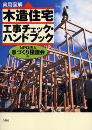 家づくり援護会／編実用図解本詳しい納期他、ご注文時はご利用案内・返品のページをご確認ください出版社名作品社出版年月2004年09月サイズ173P 21cmISBNコード9784878936852生活 ハウジング マイホーム木造住宅工事チェック・ハンドブック 実用図解モクゾウ ジユウタク コウジ チエツク ハンドブツク ジツヨウ ズカイ※ページ内の情報は告知なく変更になることがあります。あらかじめご了承ください登録日2013/04/07