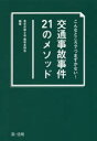 東京弁護士会親和全期会／編著本詳しい納期他、ご注文時はご利用案内・返品のページをご確認ください出版社名第一法規出版年月2016年12月サイズ235P 21cmISBNコード9784474056855法律 司法・訴訟法 司法・訴訟その他こんなところでつまずかない!交通事故事件21のメソッドコンナ トコロ デ ツマズカナイ コウツウ ジコ ジケン ニジユウイチ ノ メソツド コンナ／トコロ／デ／ツマズカナイ／コウツウ／ジコ／ジケン／21／ノ／メソツド※ページ内の情報は告知なく変更になることがあります。あらかじめご了承ください登録日2016/12/03