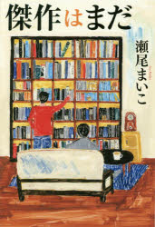 瀬尾まいこ／著本詳しい納期他、ご注文時はご利用案内・返品のページをご確認ください出版社名ソニー・ミュージックエンタテインメント出版年月2019年03月サイズ221P 19cmISBNコード9784789736855文芸 日本文学 文学傑作はまだケツサク ワ マダ関連商品瀬尾まいこ／著※ページ内の情報は告知なく変更になることがあります。あらかじめご了承ください登録日2019/03/07