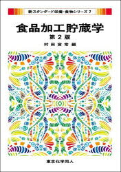 食品加工貯蔵学