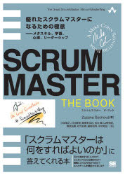 SCRUMMASTER THE BOOK 優れたスクラムマスターになるための極意-メタスキル、学習、心理、リーダーシップ 「スクラムマスターは何をす..