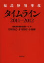 福島原発事故タイムライン2011-2012