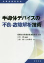 二川清／編著 上田修／著 山本秀和／著信頼性技術叢書本詳しい納期他、ご注文時はご利用案内・返品のページをご確認ください出版社名日科技連出版社出版年月2019年12月サイズ218P 21cmISBNコード9784817196859工学 経営工学 生産管理技術半導体デバイスの不良・故障解析技術ハンドウタイ デバイス ノ フリヨウ コシヨウ カイセキ ギジユツ シンライセイ ギジユツ ソウシヨ※ページ内の情報は告知なく変更になることがあります。あらかじめご了承ください登録日2019/12/25