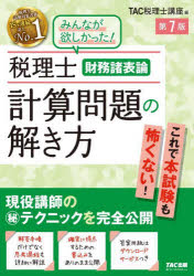 税理士財務諸表論計算問題の解き方 現役講師のマル秘テクニックを完全公開