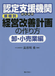 認定支援機関のための業種別経営改善計画の作り方 卸・小売業編