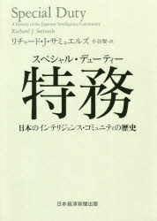 特務（スペシャル・デューティー） 日本のインテリジェンス・コミュニティの歴史